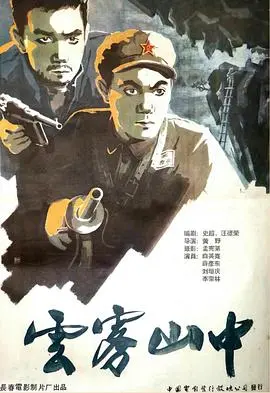 《云雾山中》：一场寻觅与救赎之旅，人性的光辉诗篇