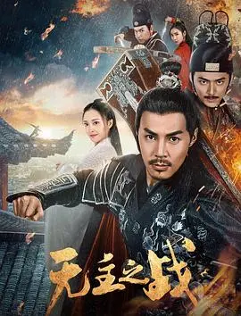 无主之战：迷雾重重下的亡命逃亡，人性与生存的残酷考验