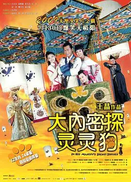 《大内密探灵灵狗》：无厘头喜剧，古装特工爆笑拯救皇宫