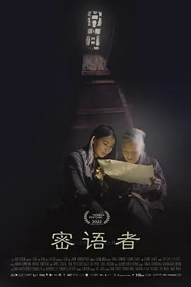 《密语者》：潜伏于黑暗的真相，一场谍战的生死较量