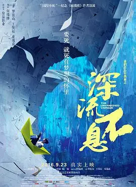 《谁的青春不热血之深流不息》：热血逐梦，青春无悔！