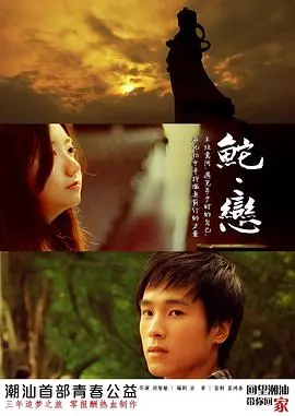 《鮀恋》:汕头渔港的浪漫邂逅,谱写跨越山海的爱情故事