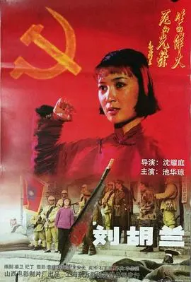 刘胡兰：一个共产党员的伟大与牺牲，永恒的信仰之光