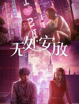 《无处安放》：在迷惘与追寻中，感受青春的悸动与成长