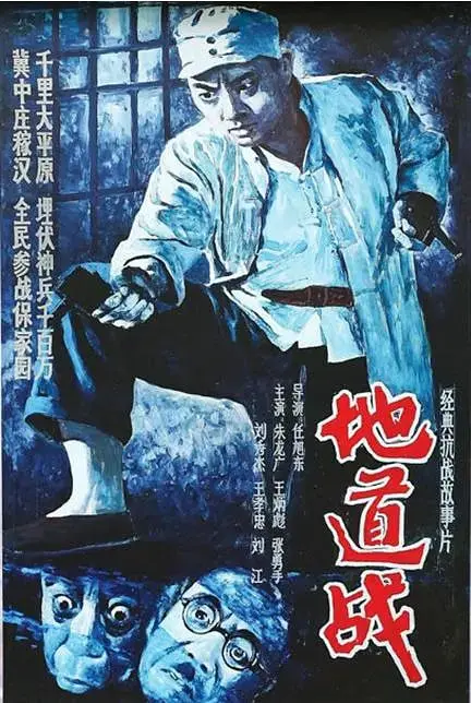 重温经典：1965年《地道战》的英雄史诗与时代记忆