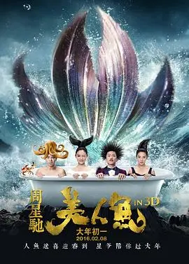 《美人鱼2016》：人鱼之恋与环保启示，星爷式喜剧的浪漫童话