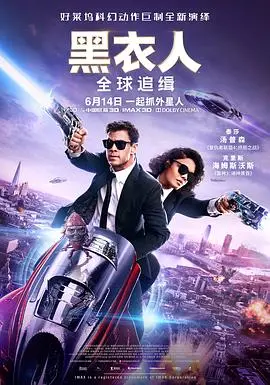 《黑衣人：全球追缉》：MIB重出江湖，硬核特工燃爆全球