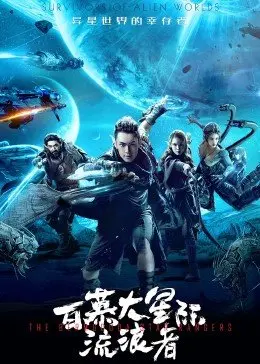 《百慕大星际流浪者》：迷失时空，科幻冒险的终极考验