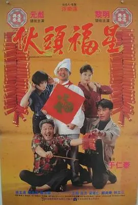 《伙头福星》：周星驰爆笑喜剧与惊险冒险的经典融合