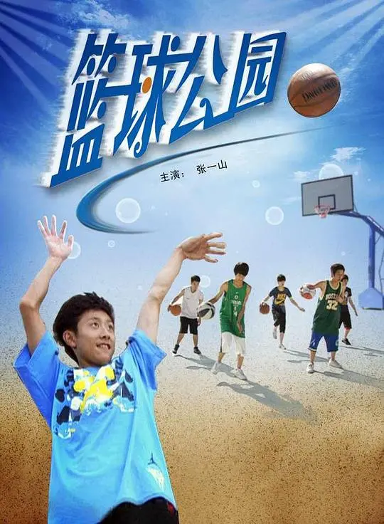 《篮球公园》：梦想与热血交织，青春篮球的激情碰撞