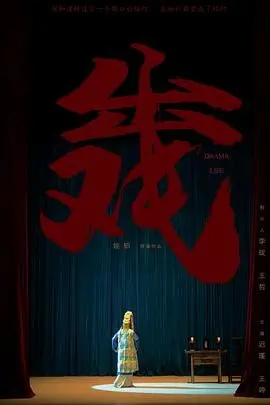 《出戏》：现实与虚构的边界，一场引人入胜的演技探险