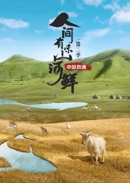 《人间有味山河鲜第二季》：鲜味之旅，寻味中国山河
