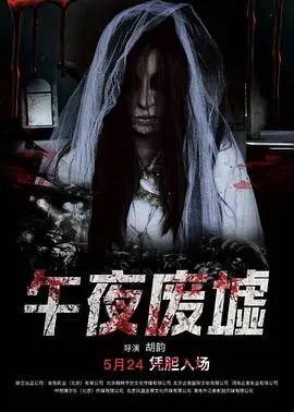 午夜废墟：恐怖升级！迷失在黑暗中的致命生存游戏