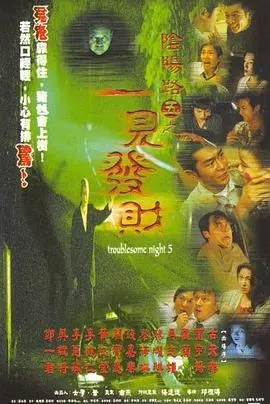 阴阳路5：一见发财的诡异灵异之旅