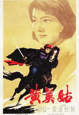 黄英姑：乱世佳人的坚韧传奇，谱写女性的生命之歌