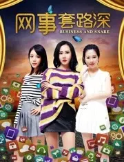 《网事套路深》：揭秘网络骗局，一部引人深思的悬疑犯罪片