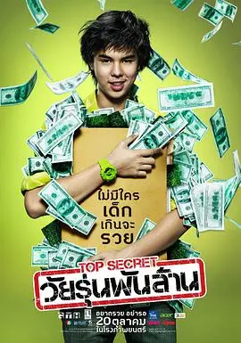 《亿万少年的顶级机密》：泰国少年创业传奇，从海苔到亿万富翁