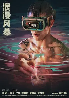 《浪漫风暴2021》：一场治愈心灵的爱情冒险