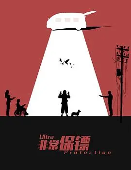 《非常保镖》：硬汉柔情，一场笑泪齐飞的另类守护