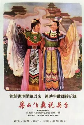 经典爱情永恒：《梁山伯与祝英台》的凄美绝唱