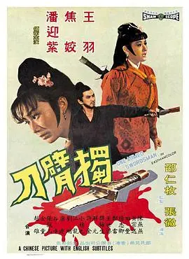 《独臂刀》影评：邵氏经典武侠，断臂亦能重生的英雄传奇