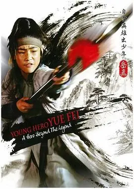 《自古英雄出少年之岳飞》：热血少年，精忠报国