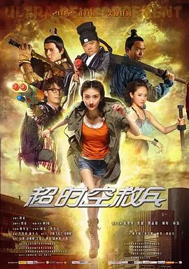 《超时空救兵》：爆笑穿越拯救危机，开启古代职场生存指南！
