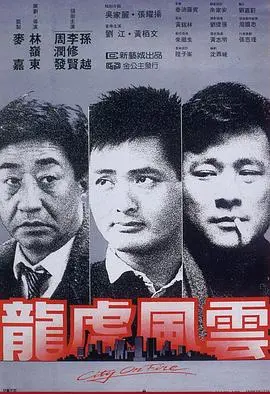 《龙虎风云》：港式警匪片巅峰，卧底罗生门的宿命悲歌与兄弟情义的抉择！