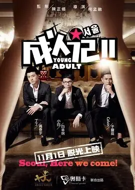 青春疼痛再升级？《成人记2》：一段关于迷茫、成长与和解的真实影像诗