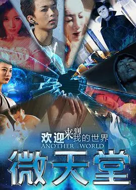 《微天堂》：一场治愈心灵的奇幻冒险之旅，在亚洲欧美精品在线寻觅生命真谛
