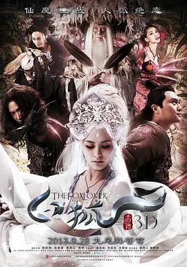 《白狐》：一段跨越仙凡的虐恋，妖魅外表下的真挚情感，以及人性的救赎与挣扎