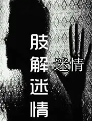 《肢解迷情》：当爱变成病态占有，谁是猎物？心理惊悚深度解析与观后感