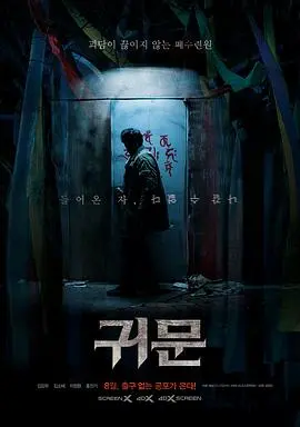 午夜凶铃韩版？《鬼门》：挑战恐怖极限，探秘灵异禁地，胆小者慎入！