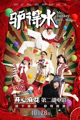《驴得水》：一头驴引发的荒诞悲剧，黑色幽默下的真实人性拷问！