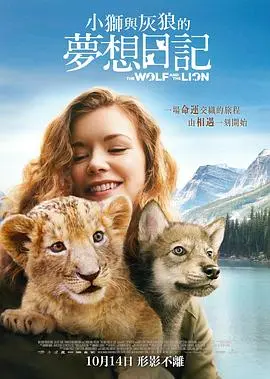 《狼与狮子》：一场跨越物种的友谊童话，探寻野性与温情的奇妙共生！