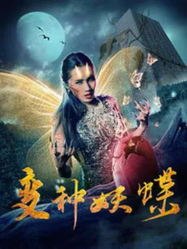 《变种妖蝶》：科幻惊悚背后的爱情与牺牲，揭秘基因改造的伦理困境