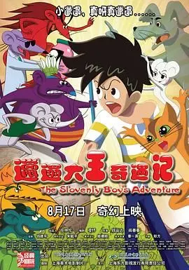 重温经典：《邋遢大王奇遇记》冒险之旅，童年回忆大揭秘！