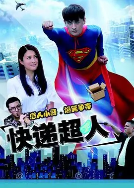 速度与激情！《快递超人》爆笑来袭，解压必备喜剧电影！