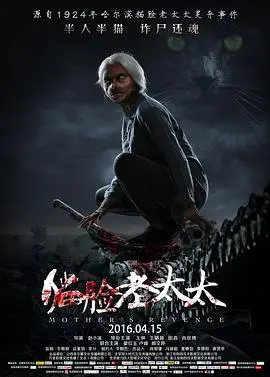午夜惊魂：揭秘《猫脸老太太》背后的恐怖传说