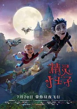 《精灵小王子3D》：一场奇幻冒险的视觉盛宴与成长之旅