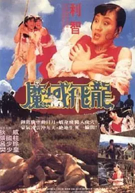 《魔域飞龙》：科幻史诗的崛起与陨落，英雄的宿命抉择