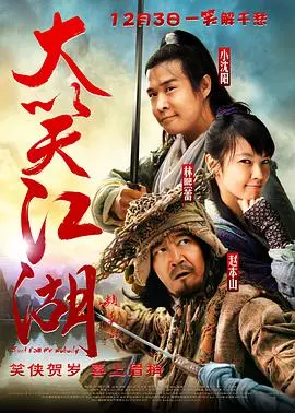 爆笑来袭！《大笑江湖粤语版》：小沈阳领衔，粤语演绎武林传奇！