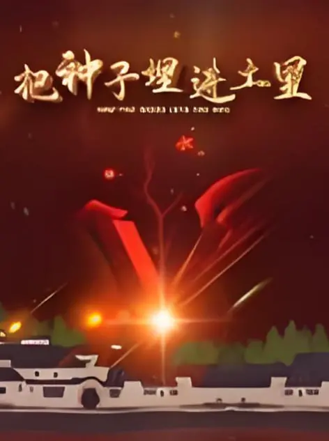 《把种子埋进土里》：一部关于希望与救赎的深刻之作，直击灵魂深处！