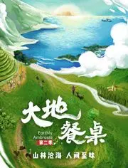 《大地餐桌 第二季》：寻味自然，感受食物背后的温度，回归田园慢生活！