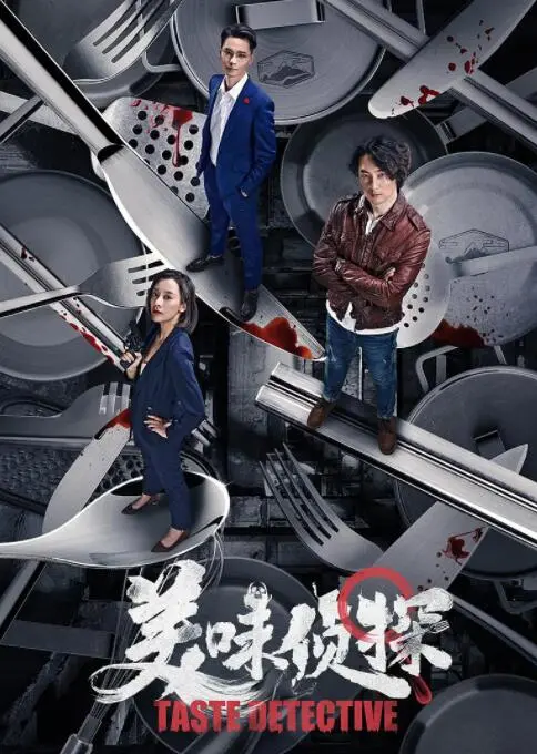 美食与推理的奇妙碰撞：《美味侦探》带你品味悬疑人生，揭秘舌尖上的真相！