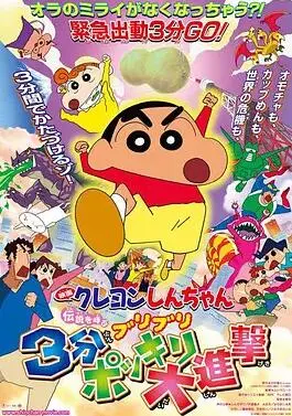 《蜡笔小新：呼唤传说！三分钟嘎巴大进攻》：爆笑背后的成长，用爱与勇气对抗危机！