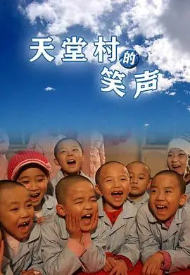 《天堂村的笑声》：一部让你笑中带泪的治愈喜剧，重拾生活的美好！