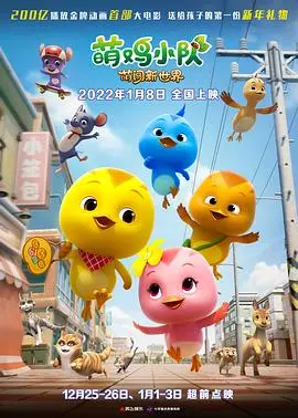 《萌鸡小队：萌闯新世界》：一场治愈童心的冒险之旅，亲子观影首选！