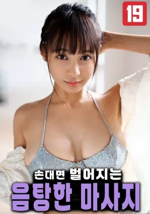 《引发欲望的挑逗按摩》：夏日炎炎，一场身心解放的感官盛宴？深度解读与观后感