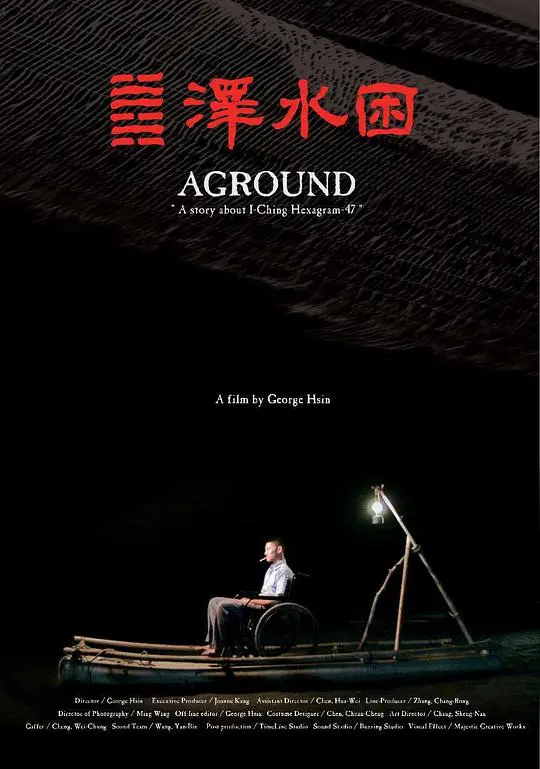 《泽水困》影评：迷雾重重的道德困境，人性的挣扎与救赎之路